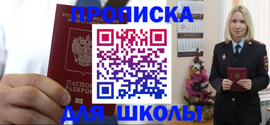 прописка для школы в Вышнем Волочке