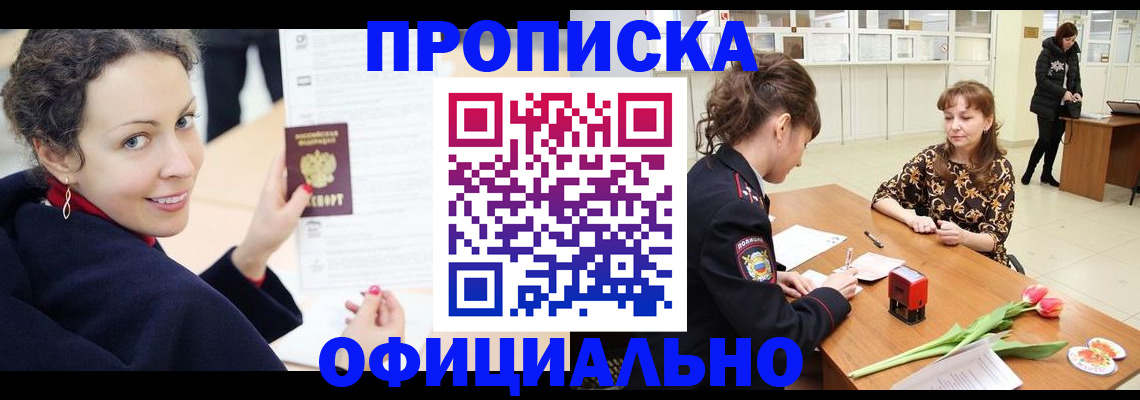 прописка законно в Вышнем Волочке